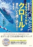 新装版 最先端泳法『フラットスイム』でクロールがきれいに速く泳げる!