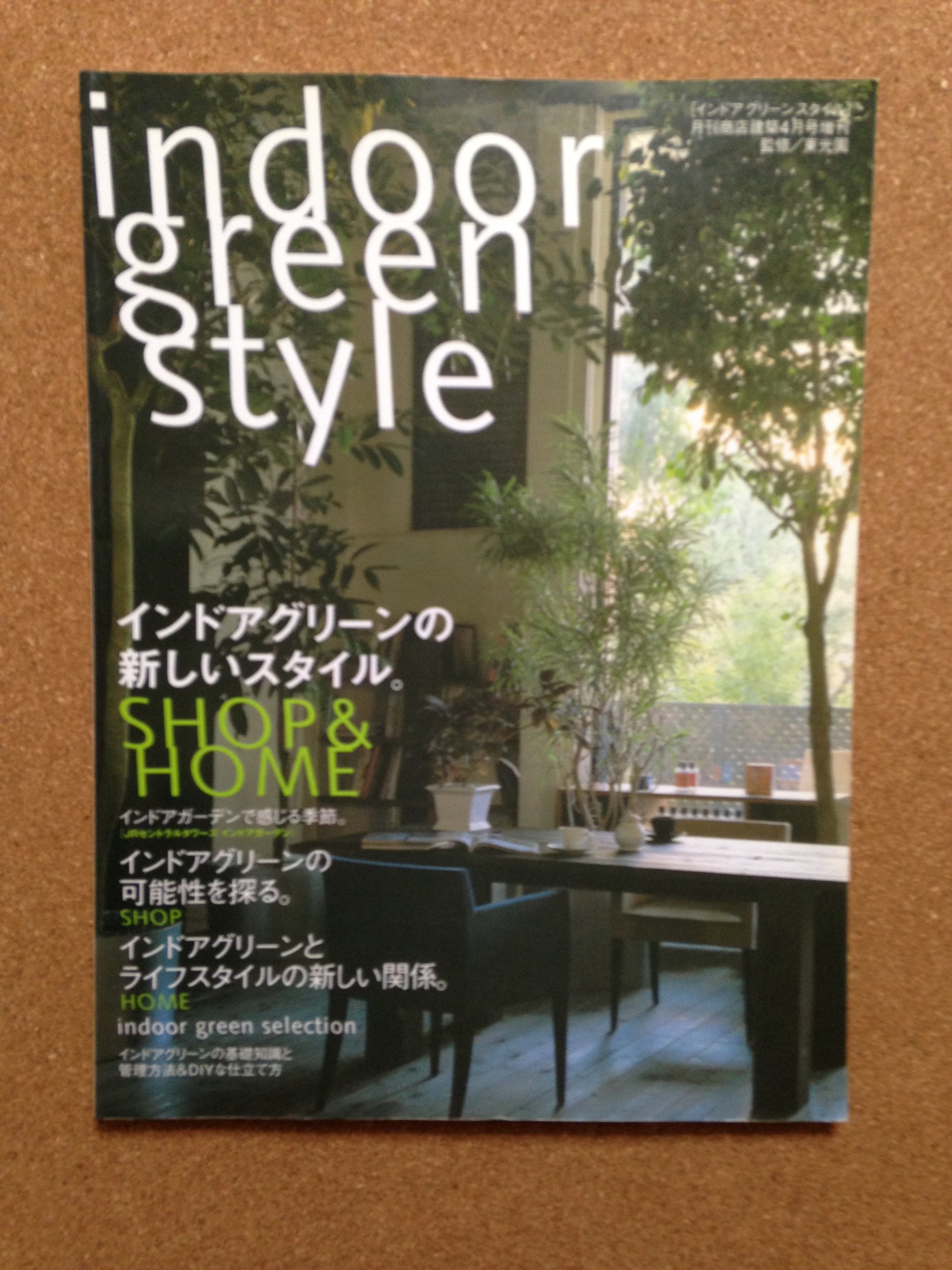 Indoor Green Style インドアグリーンスタイル 月刊商店建築4月号増刊 監修 東光園 本 通販 Amazon