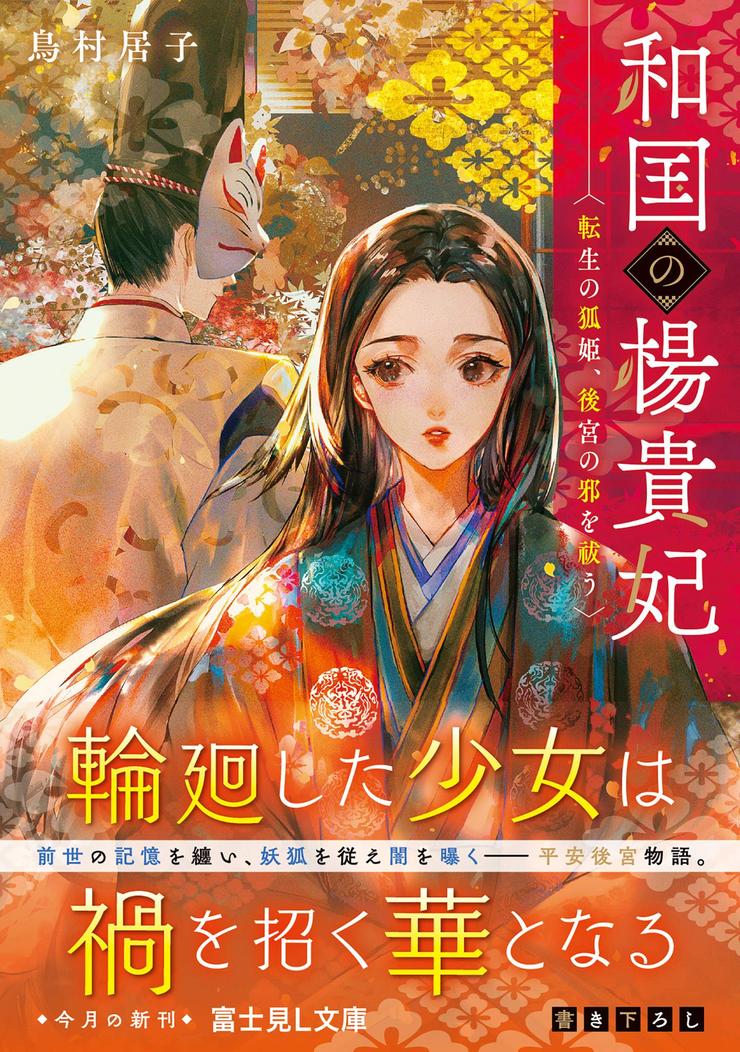 和国の楊貴妃 転生の狐姫 後宮の邪を祓う 富士見l文庫 鳥村 居子 Say Hana 本 通販 Amazon
