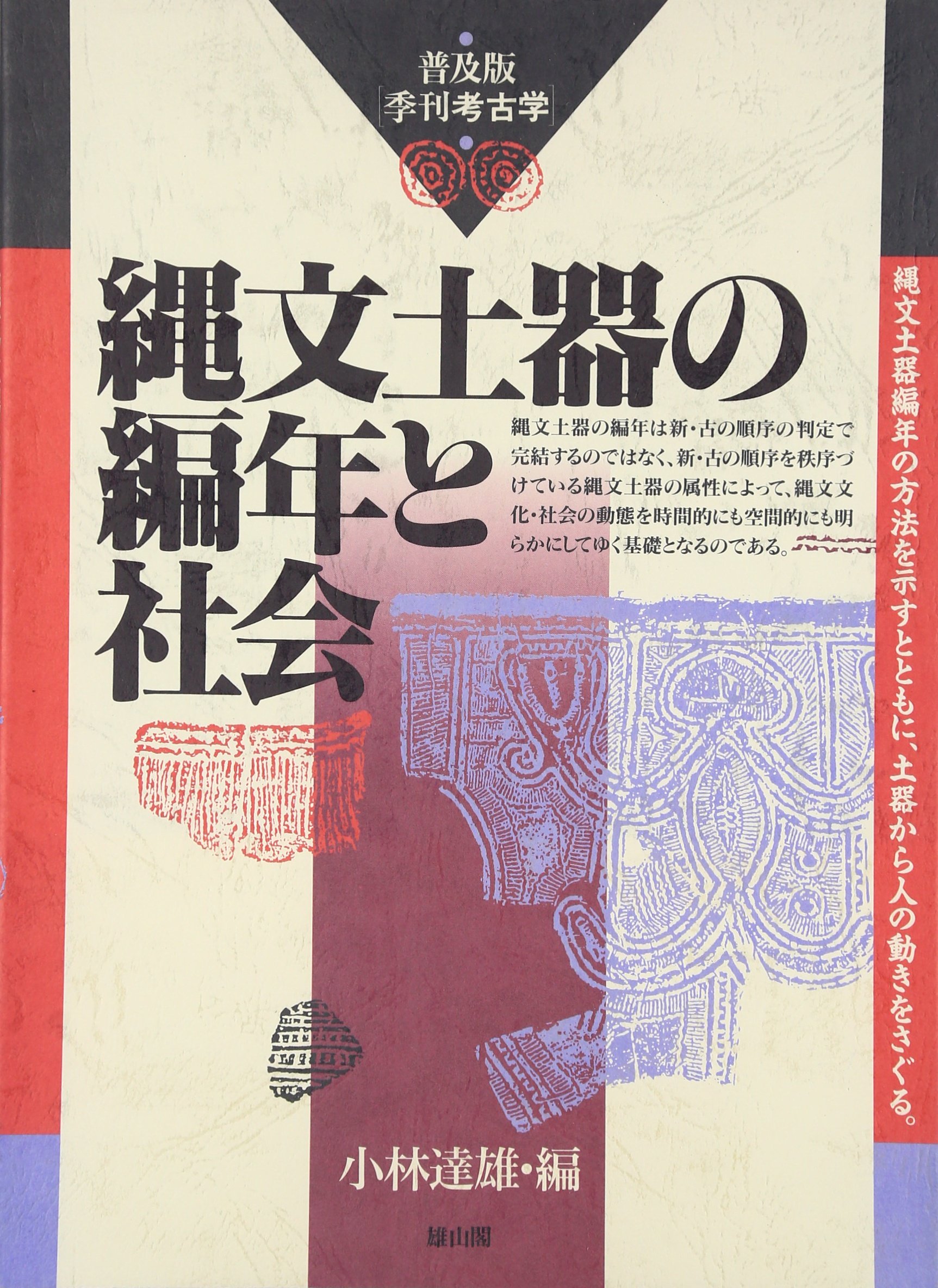 縄文土器の編年と社会 普及版 季刊考古学 季刊考古学 普及版 達雄 小林 本 通販 Amazon