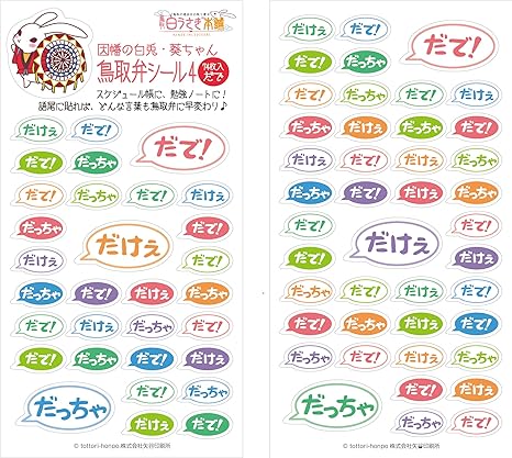 Amazon 因幡の白兎 葵ちゃん 鳥取弁シール４ だで だっちゃ だけぇ シール １セット シール ステッカー おもちゃ