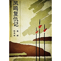 凤鸣复仇记 (Chinese Edition) book cover