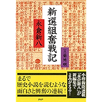 新選組奮戦記 (Japanese Edition) book cover 新選組奮戦記 (Japanese Edition) book cover