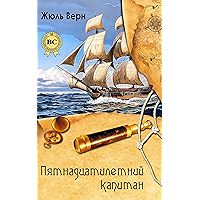 Пятнадцатилетний капитан (Russian Edition) book cover