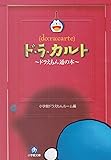 ド・ラ・カルト―ドラえもん通の本 (小学館文庫)