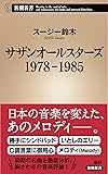 サザンオールスターズ 1978-1985 (新潮新書)