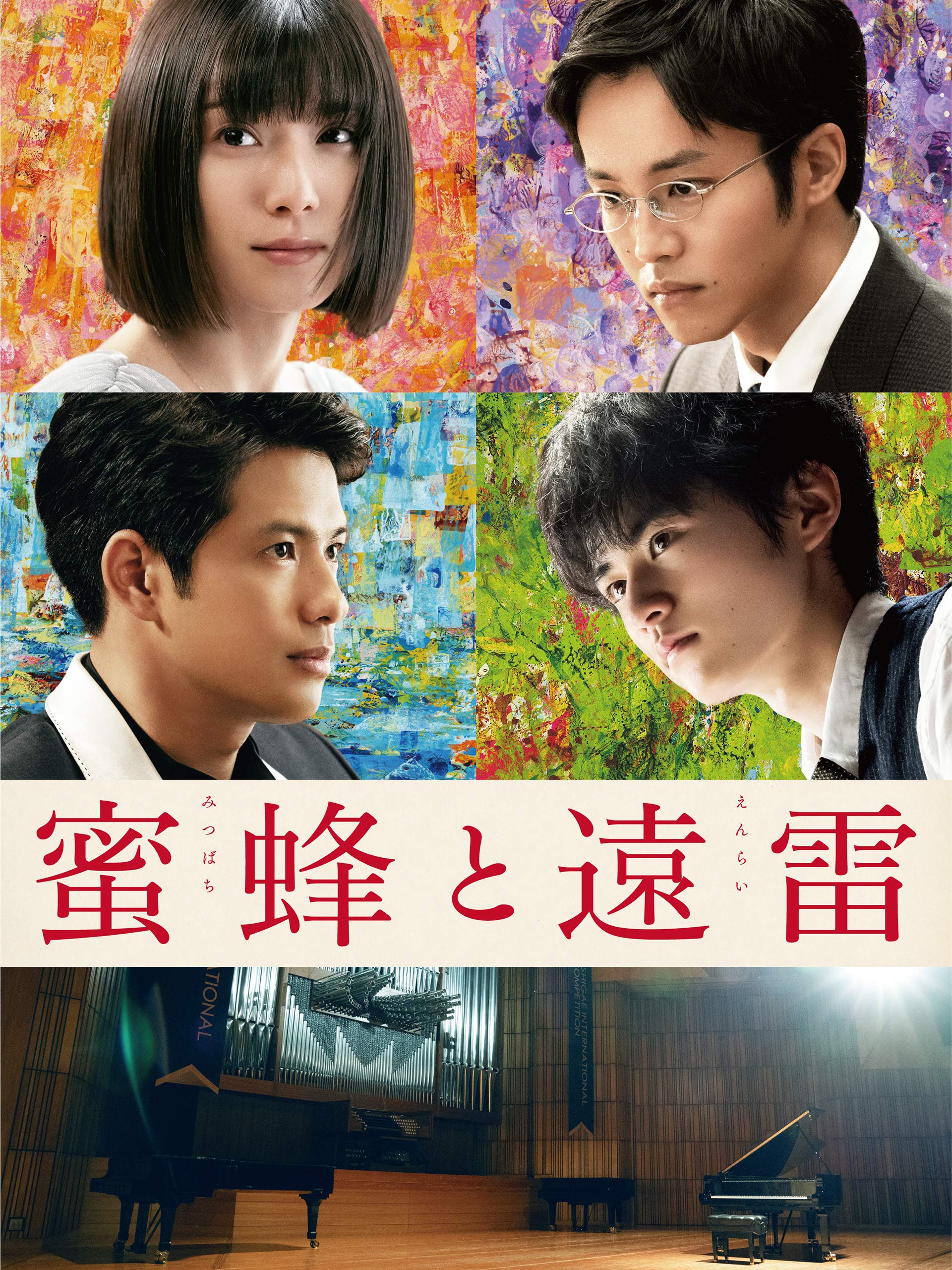Amazon Co Jp 蜜蜂と遠雷を観る Prime Video Amazon Co Jp 蜜蜂と遠雷を観る Prime Video