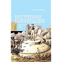 Внутренняя колонизация. Имперский опыт России (Библиотека журнала «Неприкосновенный запас») (Russian Edition) book cover