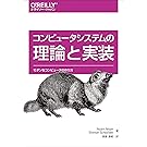 コンピュータシステムの理論と実装 ―モダンなコンピュータの作り方