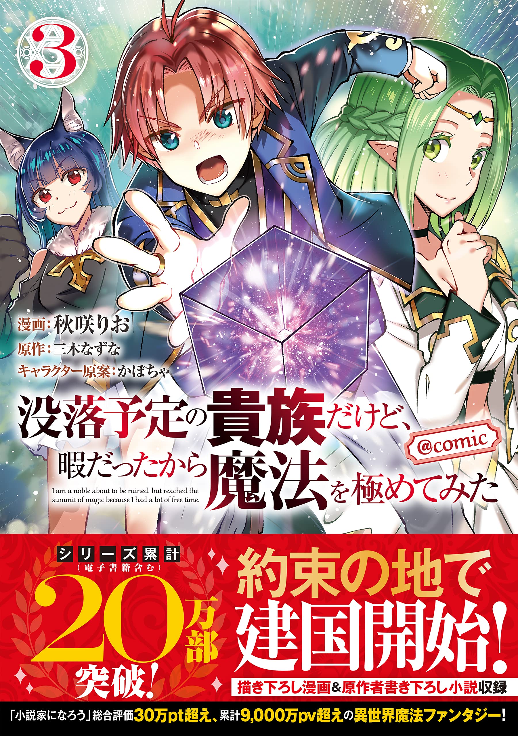 没落予定の貴族だけど 暇だったから魔法を極めてみた Comic 第3巻 コロナ コミックス 秋咲りお 三木なずな かぼちゃ 本 通販 Amazon