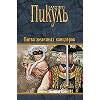 Битва железных канцлеров (Собрание сочинений В.С. Пикуля) (Russian Edition) book cover Битва железных канцлеров (Собрание сочинений В.С. Пикуля) (Russian Edition) book cover