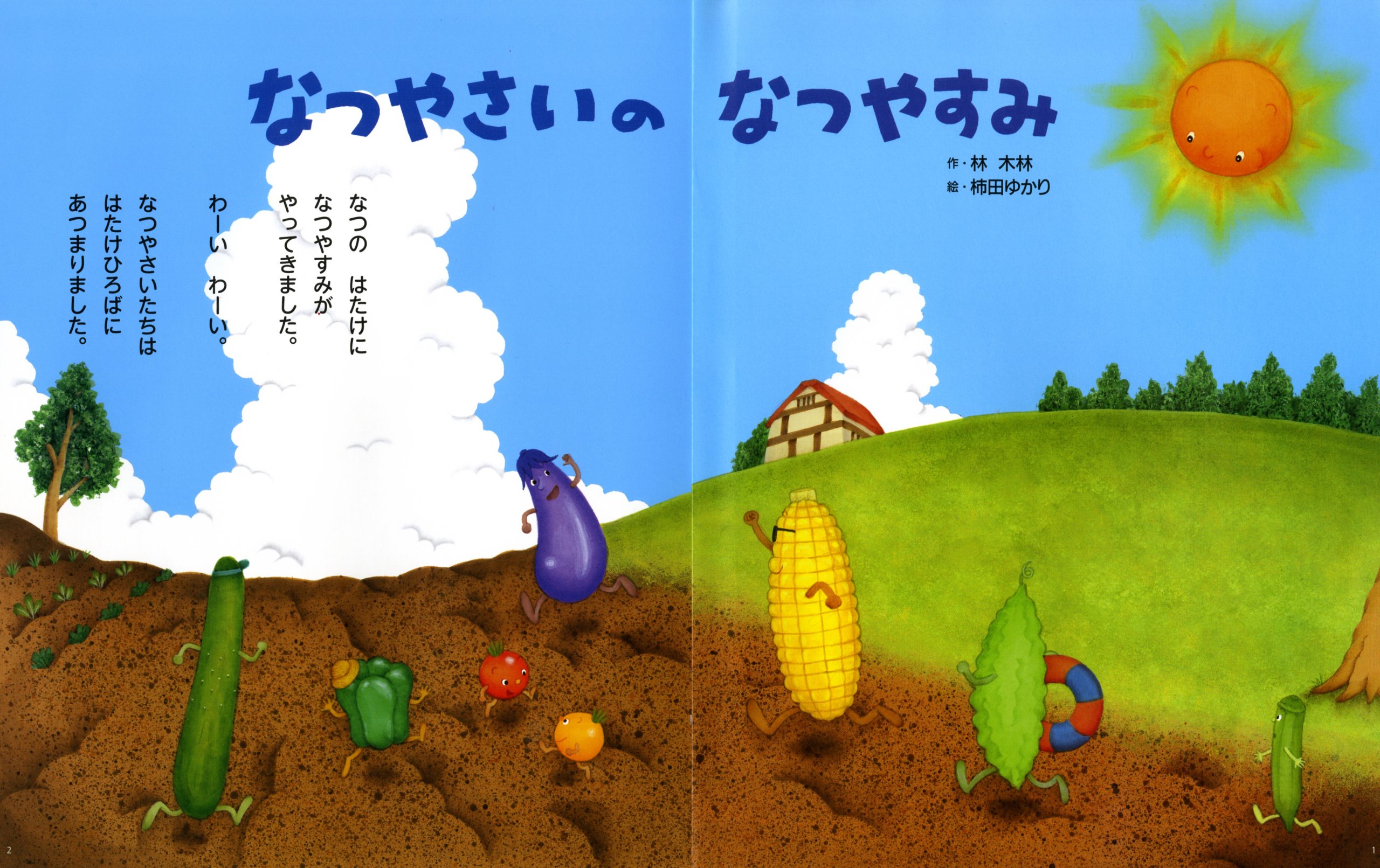 なつやさいのなつやすみ 林 木林 ゆかり 柿田 本 通販 Amazon