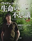 ブライアン・コックス 生命の不思議