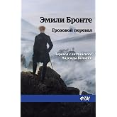 Грозовой перевал (Russian Edition)