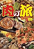 肉の旅 (まだ見ぬ肉料理を求めて全国縦断!)