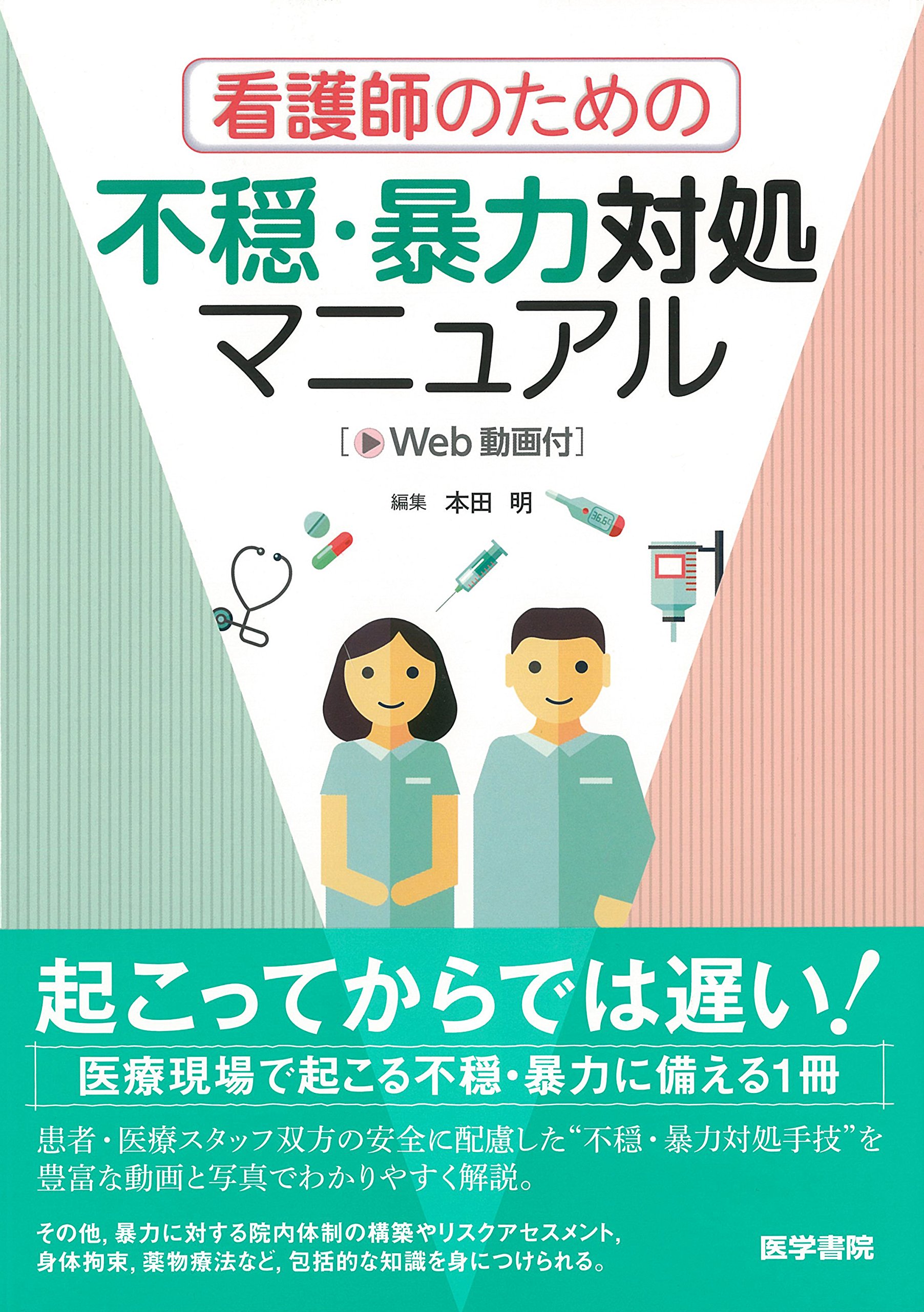 看護師のための不穏 暴力対処マニュアル Web動画付 本田 明 本 通販 Amazon