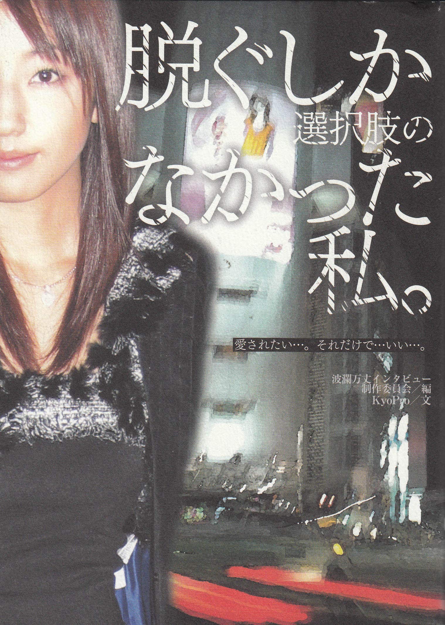脱ぐしか選択肢のなかった私 愛されたい それだけで いい 波瀾万丈インタビュー制作委員会 本 通販 Amazon