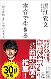 本音で生きる　一秒も後悔しない強い生き方 (SB新書)
