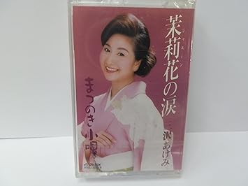 Amazon 茉莉花の涙 三沢あけみ あけみ ブラック ボックス 鈴木紀代 藤田まさと 夢虹二 杉村俊博 三沢あけみ あけみ ブラック ボックス 歌謡曲 ミュージック