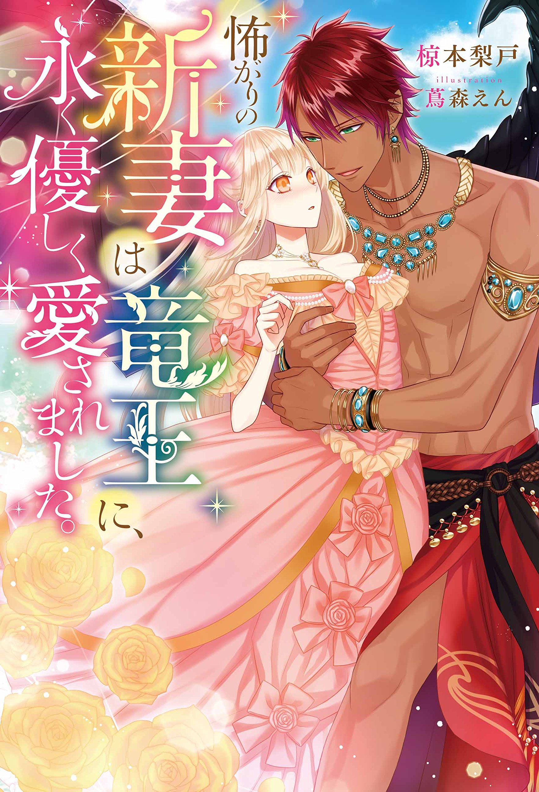 ムーンドロップス 怖がりの新妻は竜王に 椋本梨戸 永く優しく愛されました 蔦森えん Seasonal Wrap入荷 永く優しく愛されました