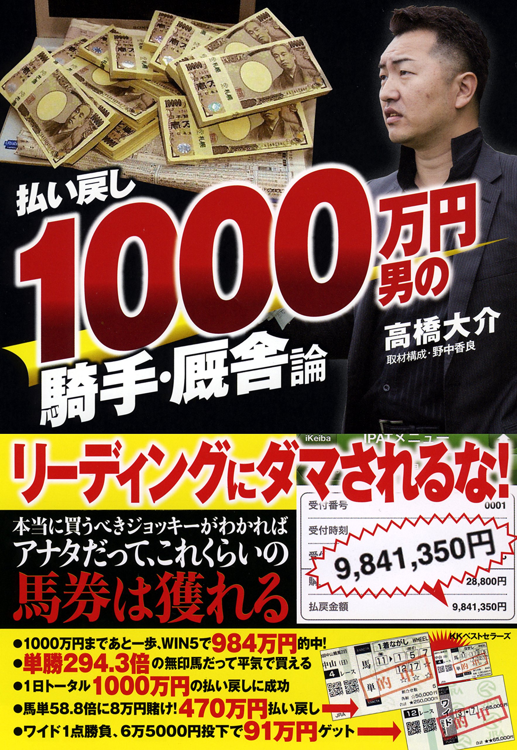 払い戻し1000万円男の騎手 厩舎論 高橋 大介 本 通販 Amazon