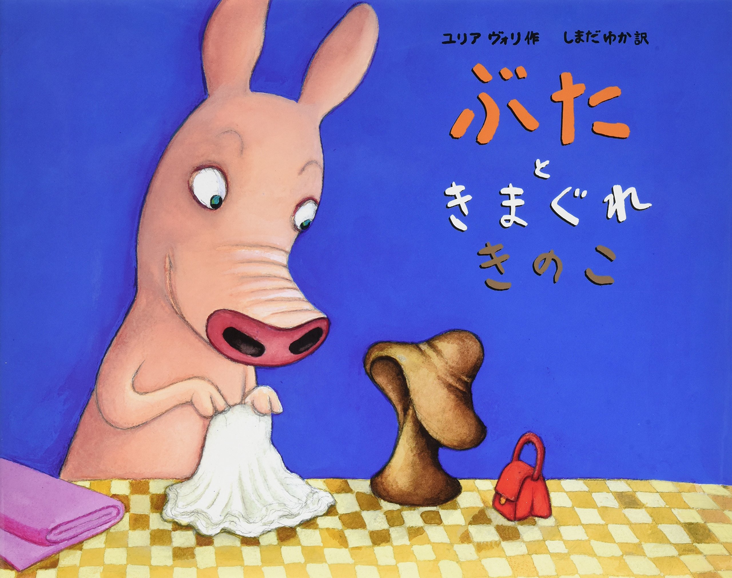 ぶたときまぐれきのこ ユリア ヴォリ Vuori Julia ゆか しまだ 本 通販 Amazon