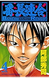 番長連合（４） (少年チャンピオン・コミックス)