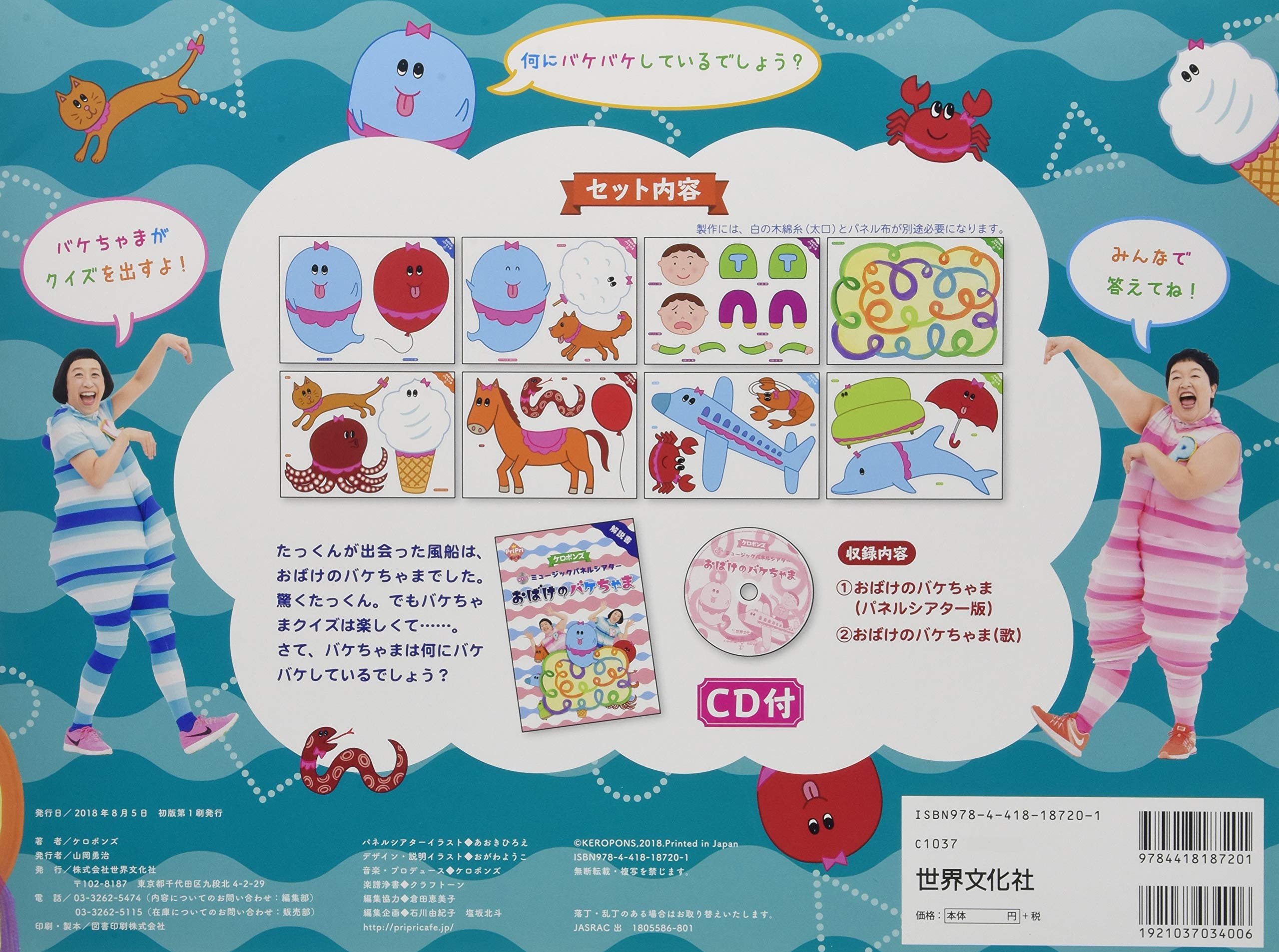 Cd付 ミュージックパネルシアター おばけのバケちゃま Pripriキット ケロポンズ 本 通販 Amazon