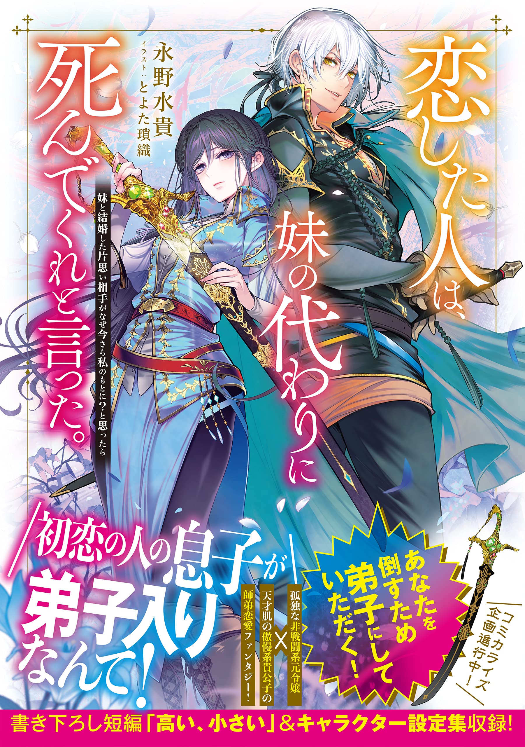 恋した人は 妹の代わりに死んでくれと言った 妹と結婚した片思い相手がなぜ今さら私のもとに と思ったら 永野水貴 とよた瑣織 本 通販 Amazon