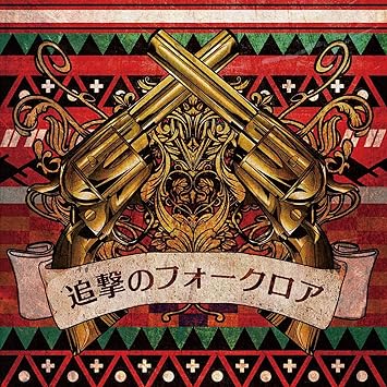 Amazon 追撃のフォークロア Cd2枚組 ミソッカス J Pop 音楽