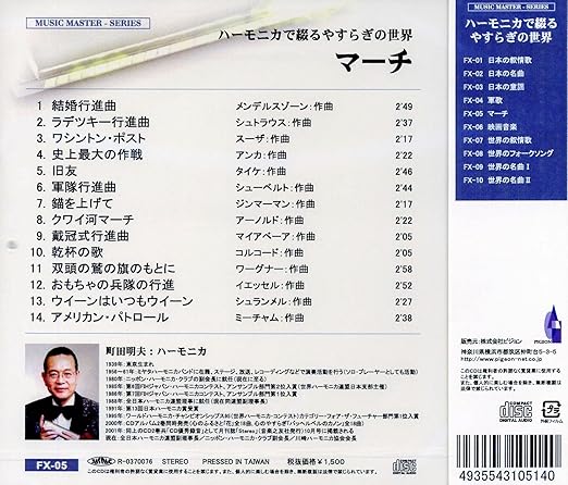 マーチ 結婚行進曲 ハーモニカで綴るやすらぎの世界 Fx 05 Amazon Com Music