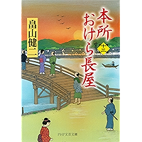 本所おけら長屋(十三) (PHP文芸文庫) (Japanese Edition) book cover 本所おけら長屋(十三) (PHP文芸文庫) (Japanese Edition) book cover