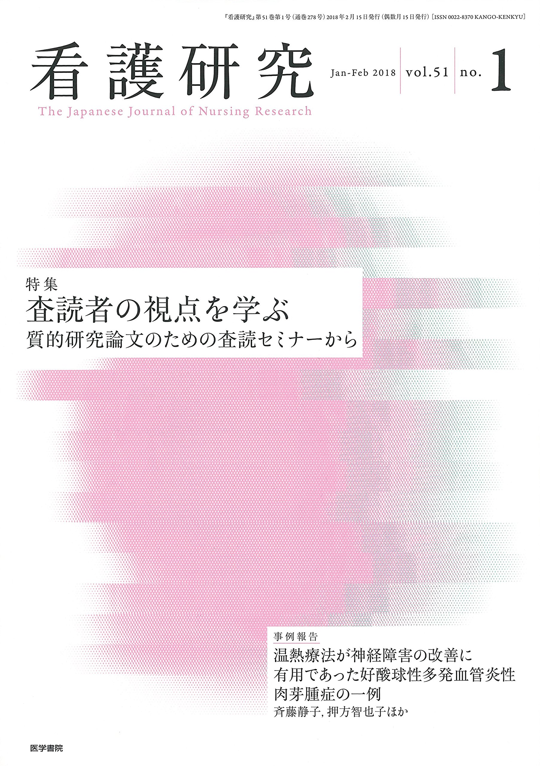 看護研究 18年 2月号 特集 査読者の視点を学ぶ 質的研究論文のための査読セミナーから Amazon Com Books