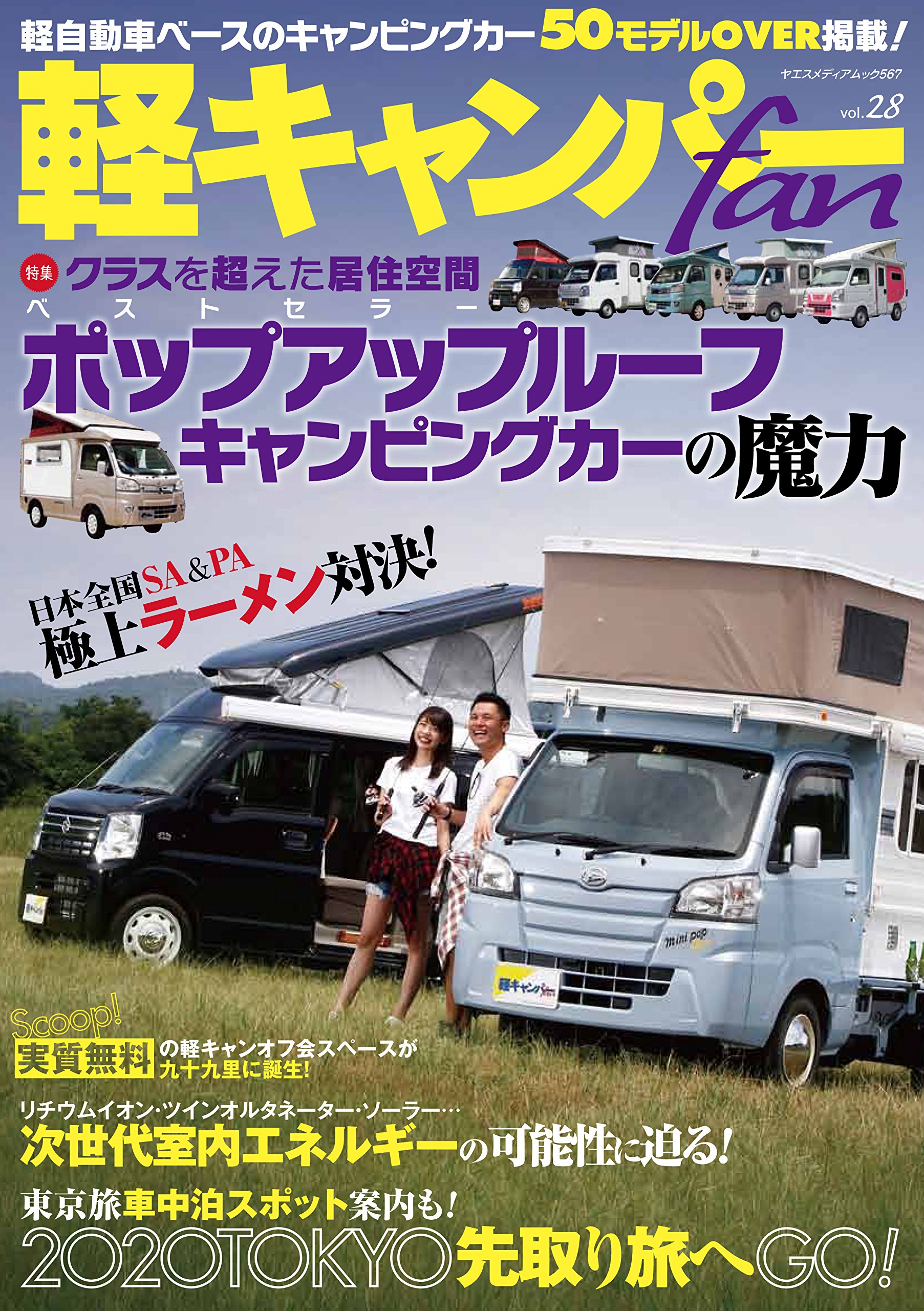 軽キャンパー Fan Vol 28 ヤエスメディアムック567 本 通販 Amazon