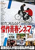 観ずに死ねるか ! 傑作青春シネマ邦画編