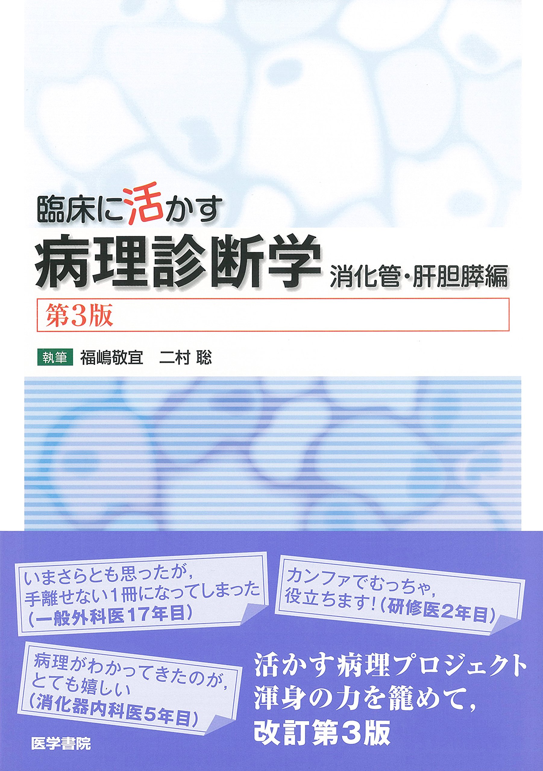 臨床に活かす病理診断学 第3版 消化管 肝胆膵編 福嶋 敬宜 本 通販 Amazon