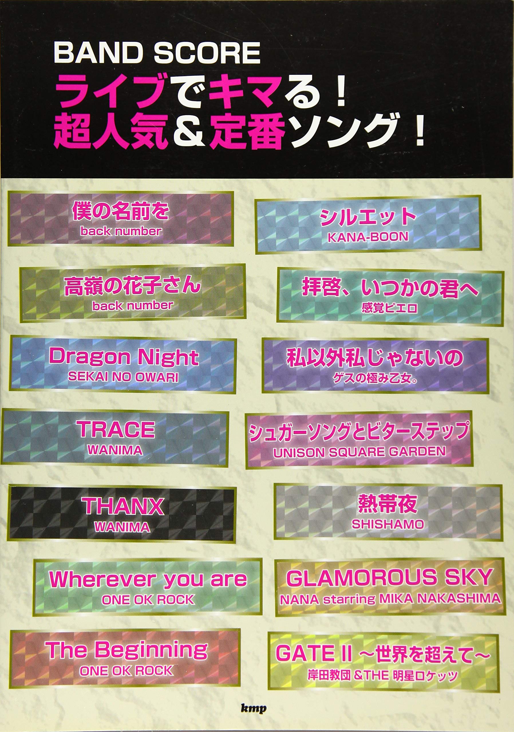 バンドスコア ライブでキマる 超人気 定番ソング 楽譜 編集部 編集部 本 通販 Amazon