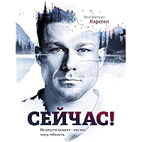 Сейчас!: Не упусти момент — это все, что у тебя есть (Russian Edition) book cover