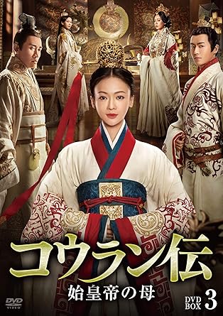 [DVD]コウラン伝 始皇帝の母 DVD-BOX3