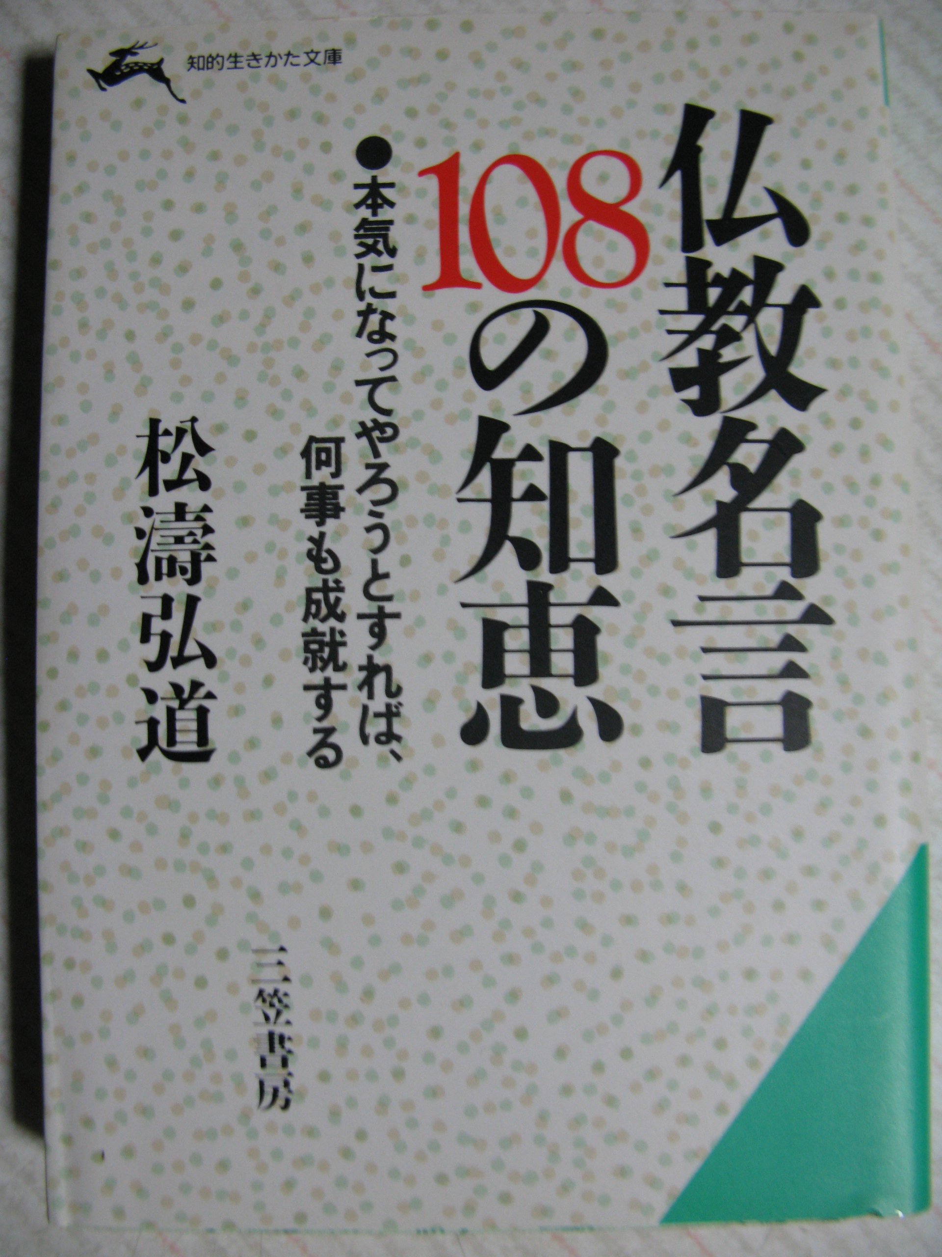 仏教名言108の知恵 不滅の英知の再発見 知的生きかた文庫 松涛 弘道 本 通販 Amazon