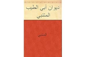 ‫ديوان أبي الطيب المتنبي‬ (Arabic Edition)