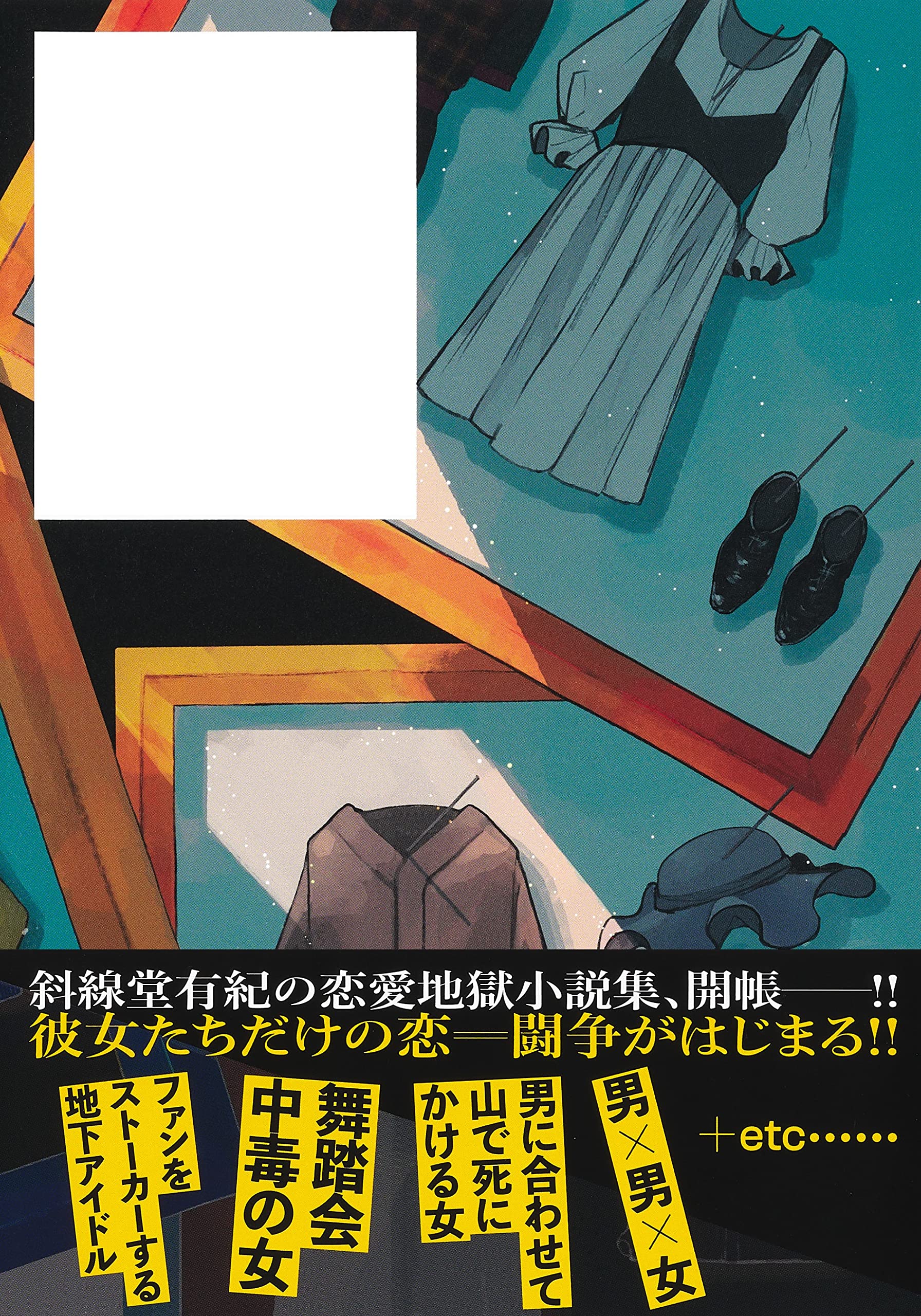 Amazon Co Jp 愛じゃないならこれは何 斜線堂 有紀 Japanese Books