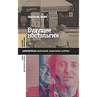 Будущее ностальгии (Библиотека журнала «Неприкосновенный запас») (Russian Edition) book cover
