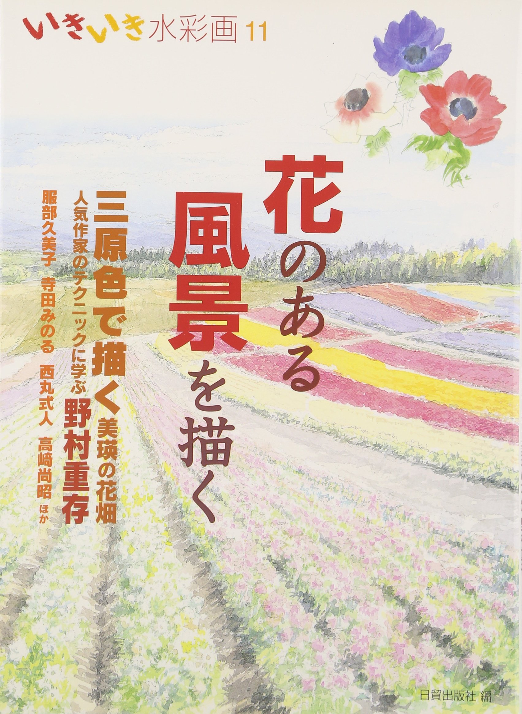 花のある風景を描く いきいき水彩画 Nichiboi Shuppansha Amazon Com Books