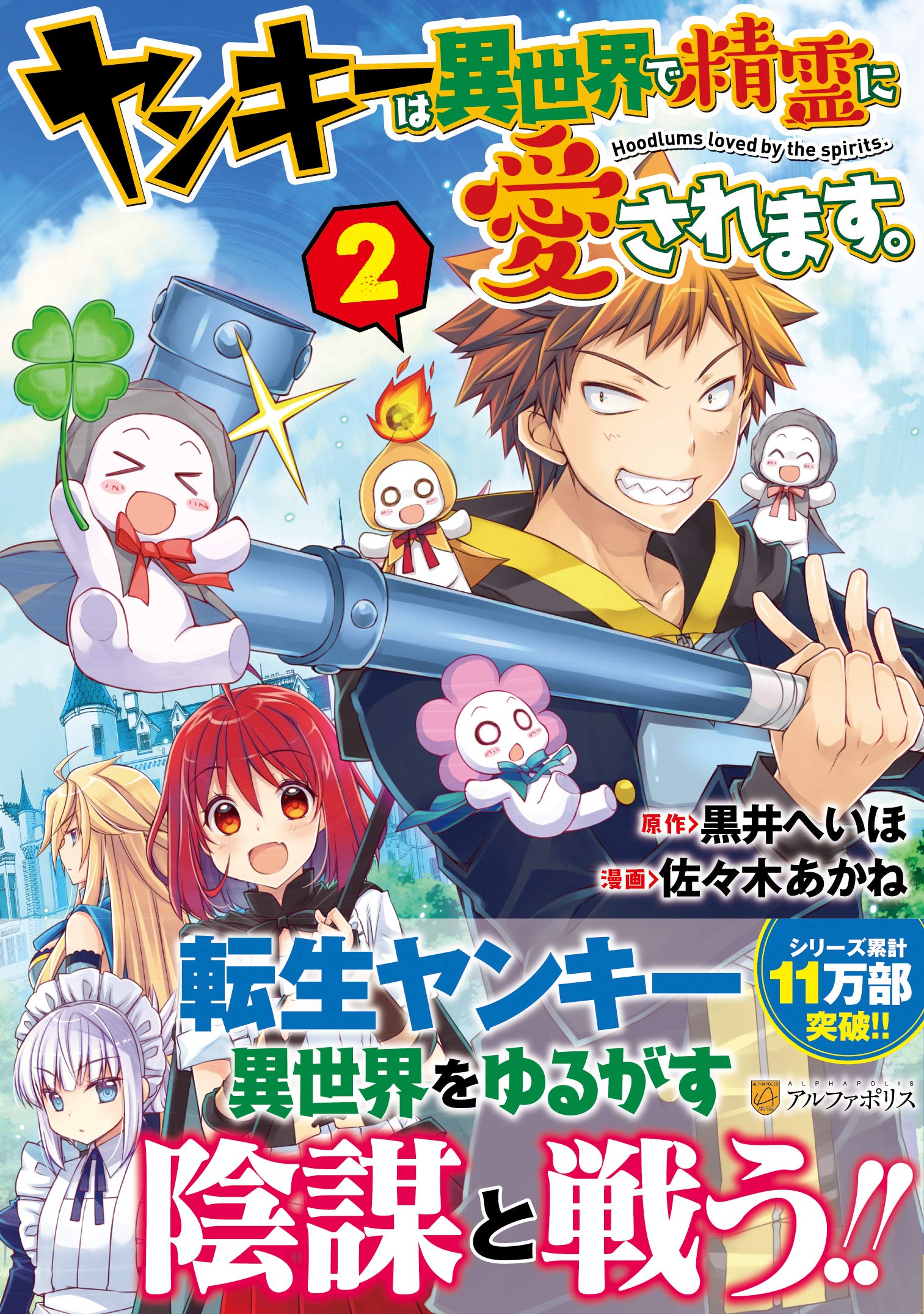 ヤンキーは異世界で精霊に愛されます 2 アルファポリスcomics 黒井 へいほ 佐々木 あかね 本 通販 Amazon