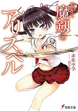 閏月戈