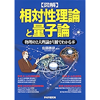 ［図解］相対性理論と量子論 (Japanese Edition) book cover