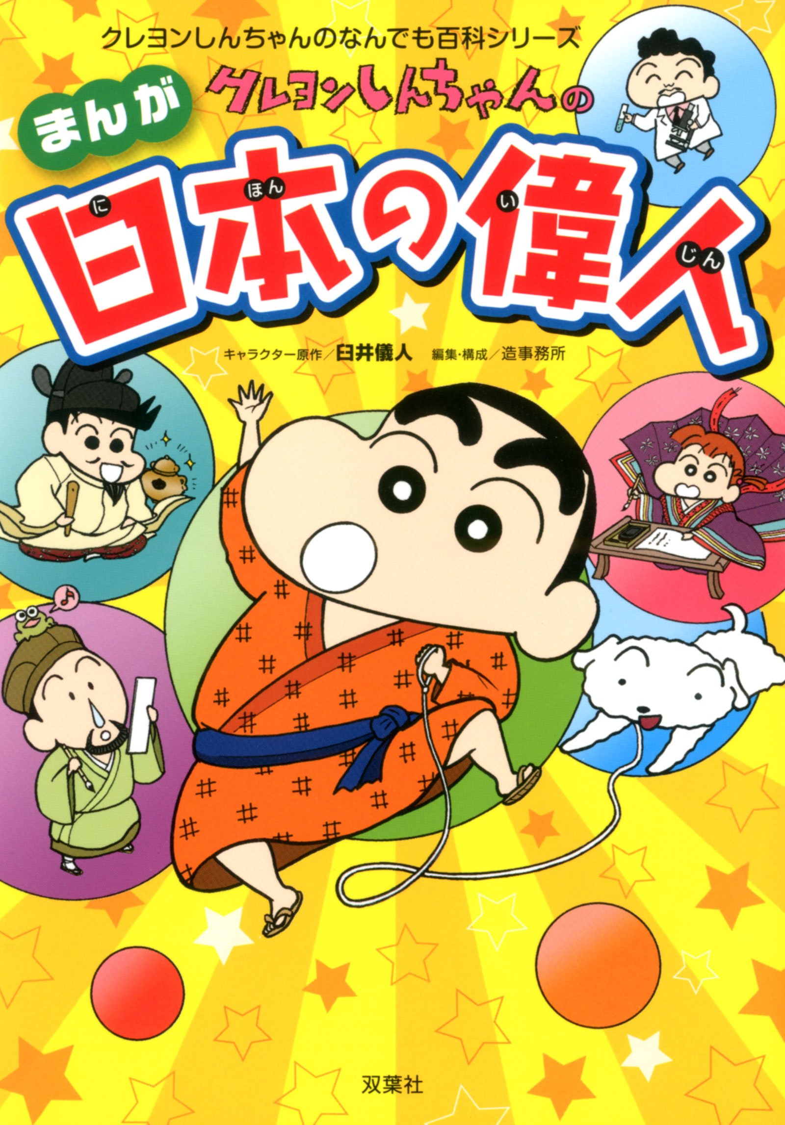 クレヨンしんちゃんのまんが日本の偉人 クレヨンしんちゃんのなんでも百科シリーズ 学習漫画日本の伝記 Www Bollywoodpapa Com