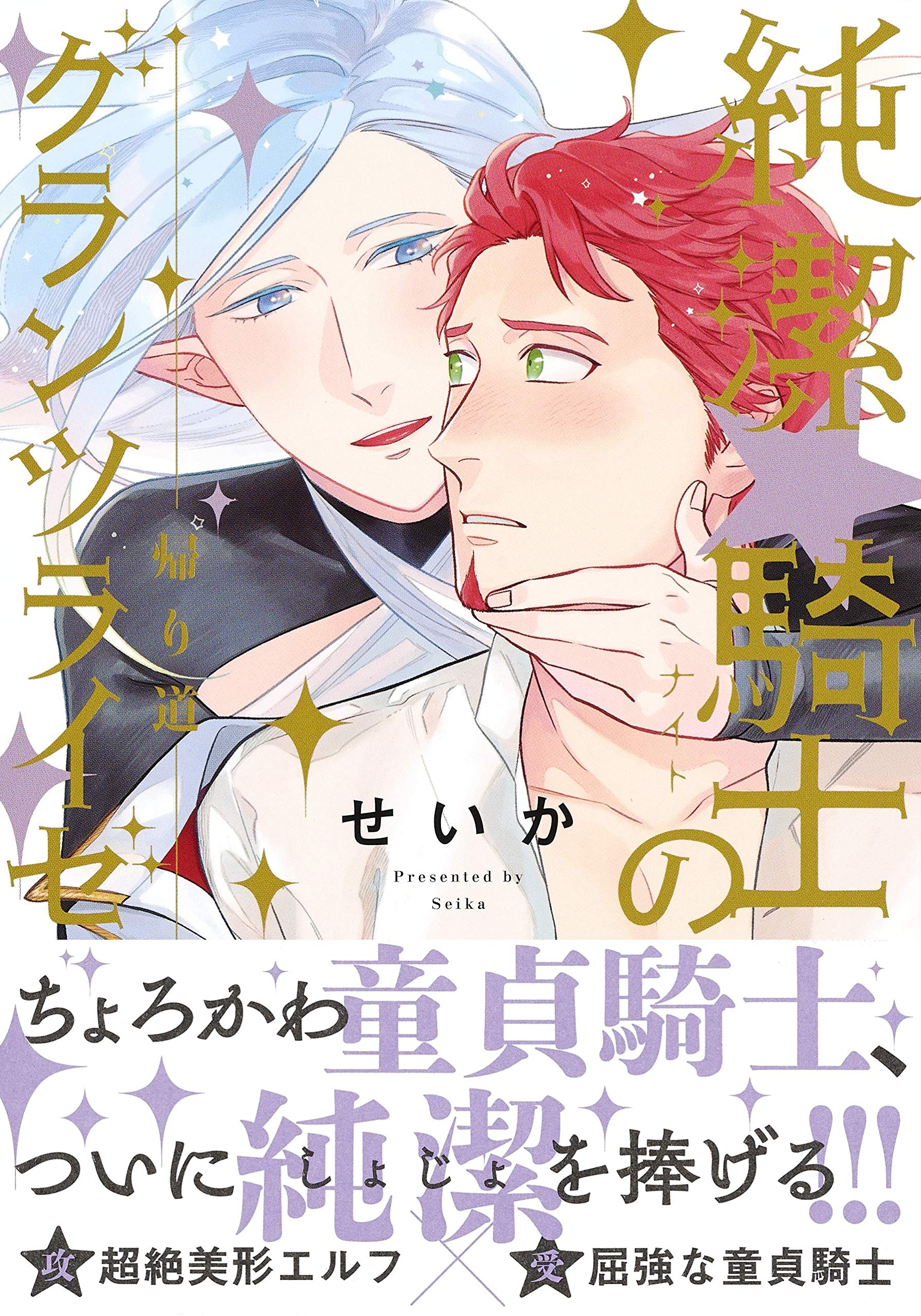 純潔 騎士のグランツライゼ 帰り道 Eyesコミックス せいか 本 通販 Amazon