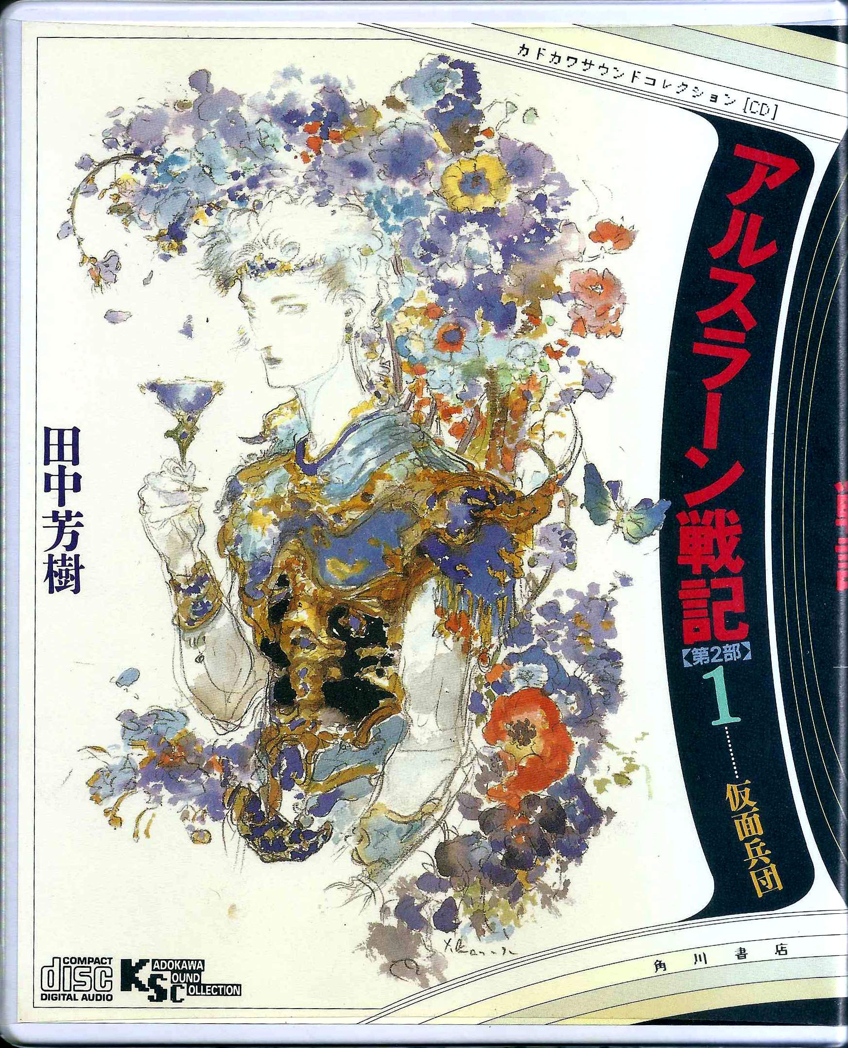 アルスラ ン戦記 第2部 1 1 Cd 田中芳樹 本 通販 Amazon